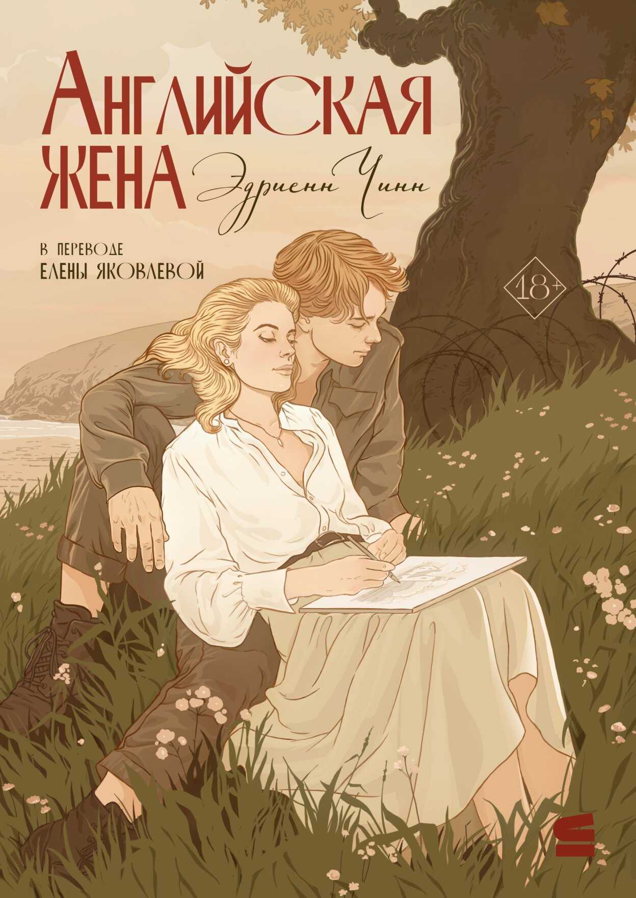 Английская жена - Эдриенн Чинн