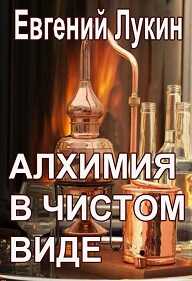 Алхимия в чистом виде - Евгений Юрьевич Лукин