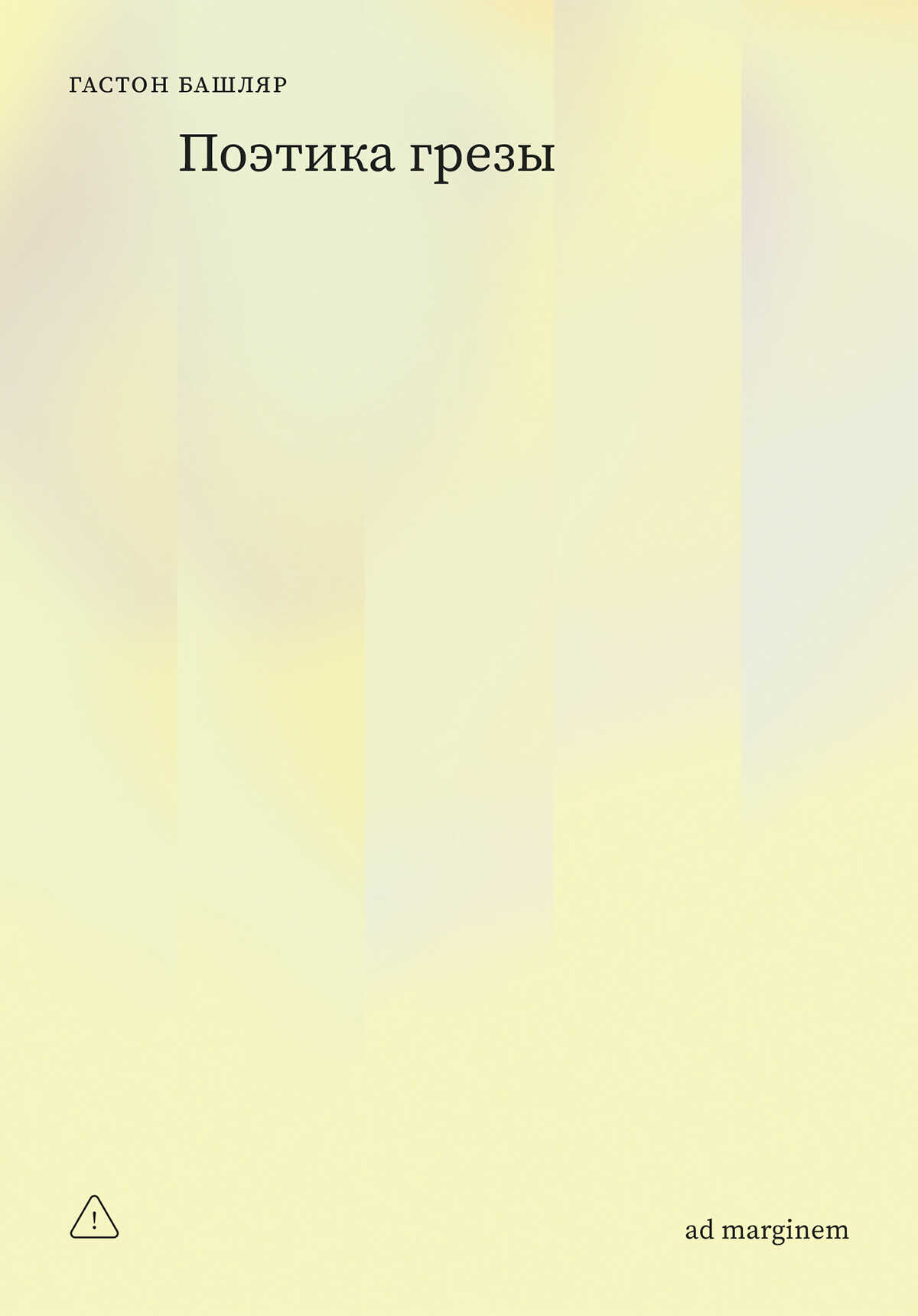 Поэтика грезы - Гастон Башляр