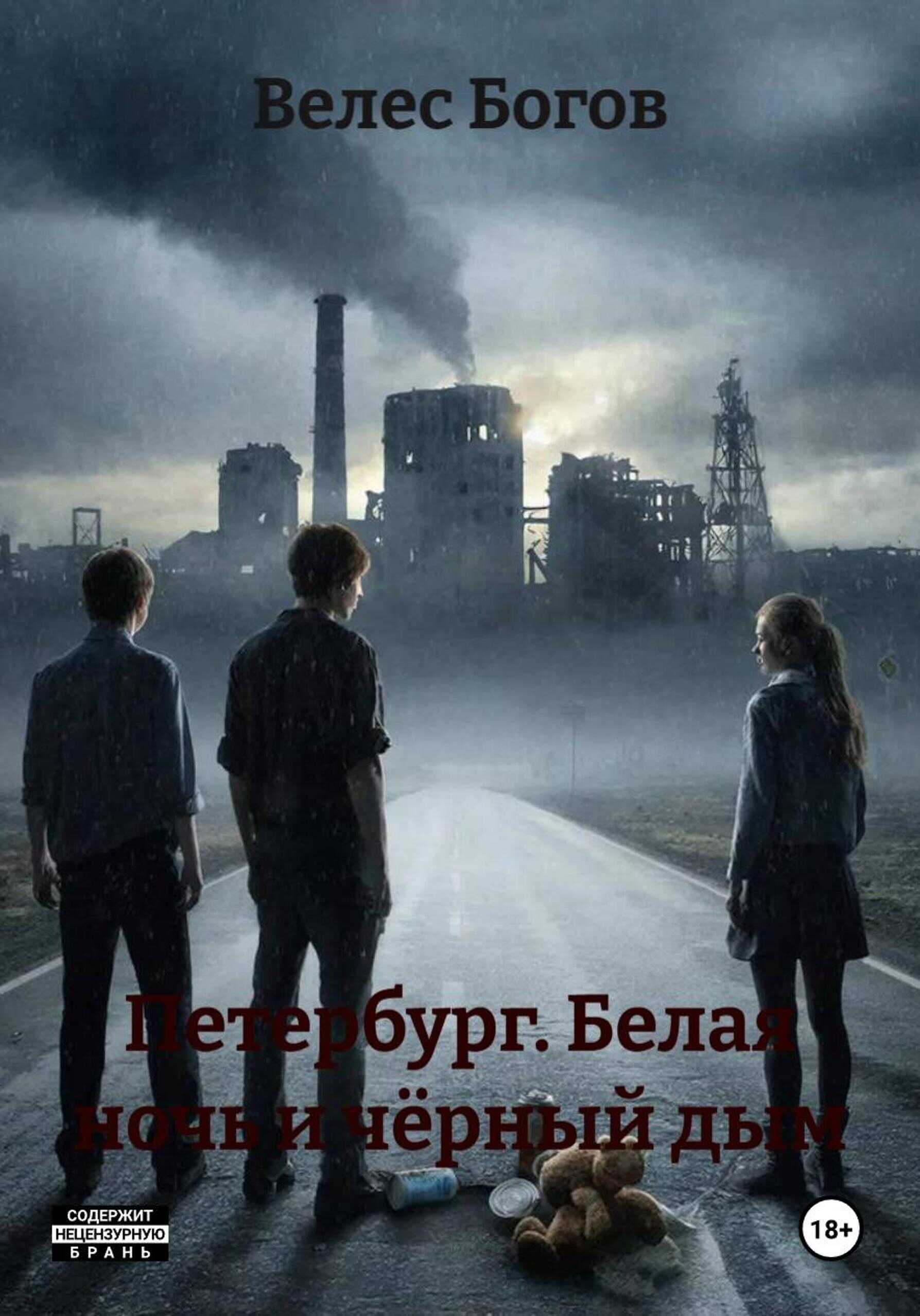 Петербург. Белая ночь и чёрный дым - Велес Богов