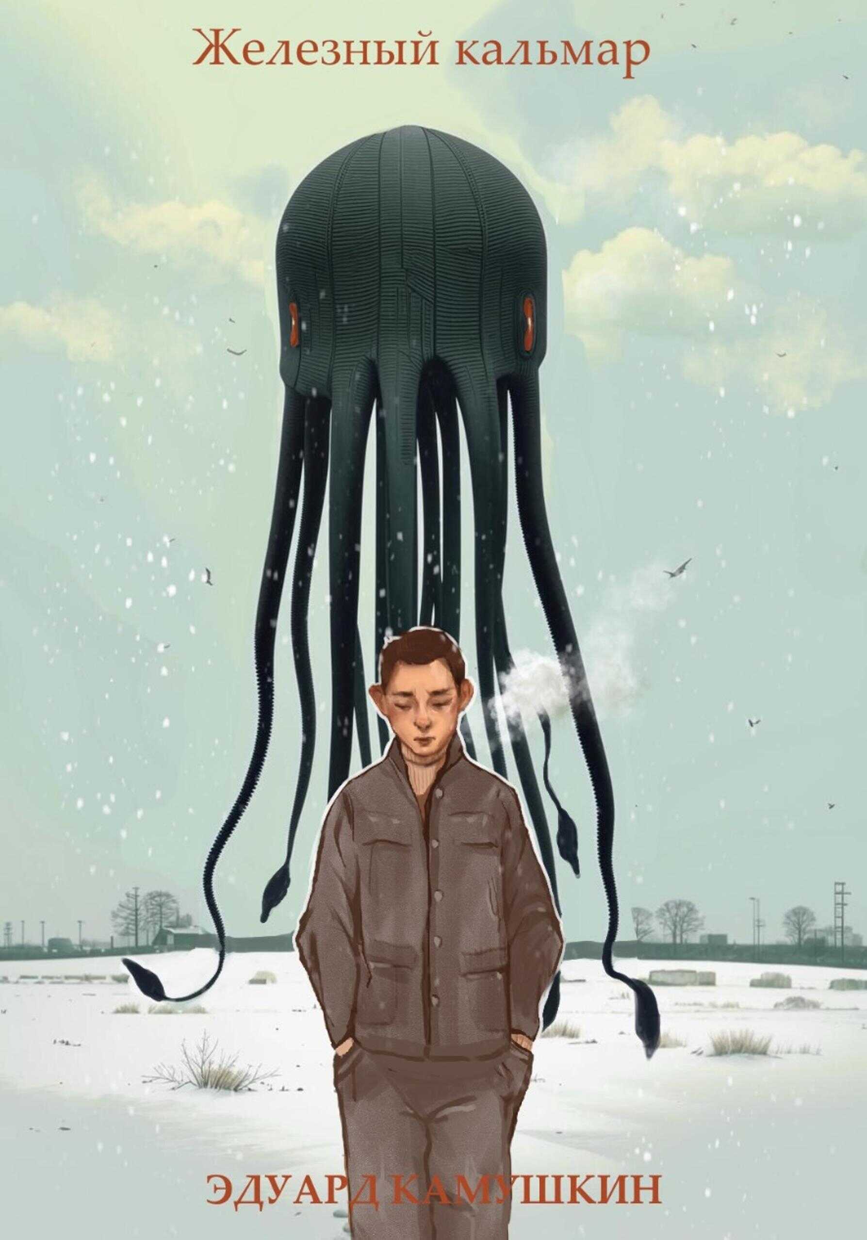 Железный кальмар - Эдуард Камушкин