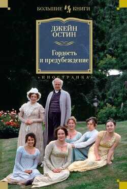 Чувство и чувствительность. Гордость и предубеждение. Эмма - Остин Джейн