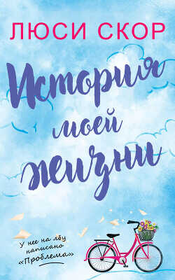 История моей жизни (ЛП) - Скоур Люси