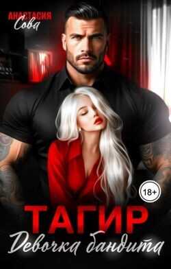 Тагир. Девочка бандита (СИ) - Сова Анастасия