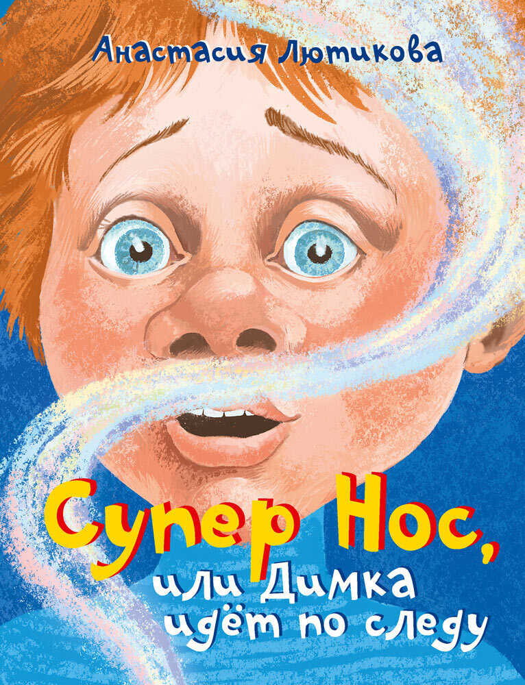 Супер Нос, или Димка идёт по следу - Анастасия А. Лютикова