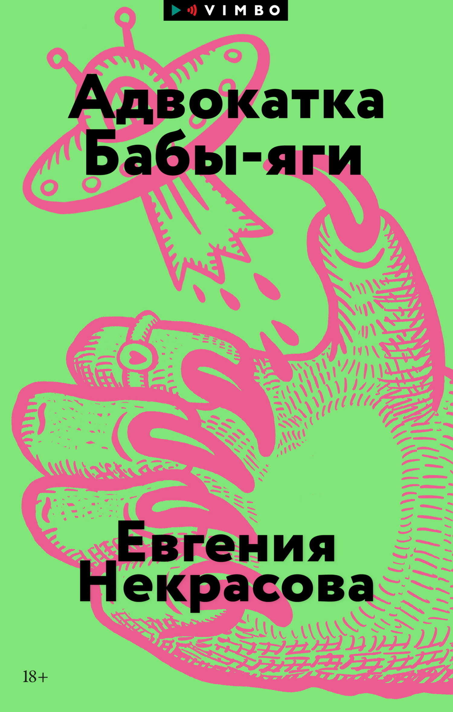 Адвокатка Бабы-яги - Евгения Викторовна Некрасова