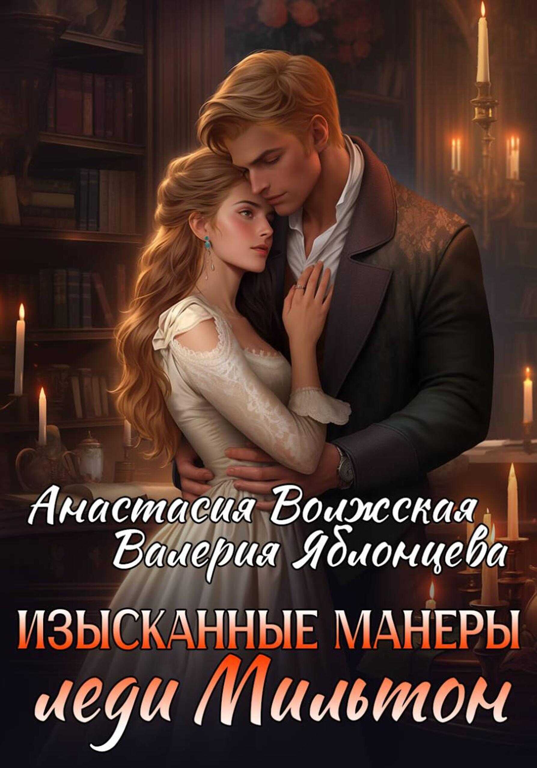 Изысканные манеры леди Мильтон - Анастасия Волжская