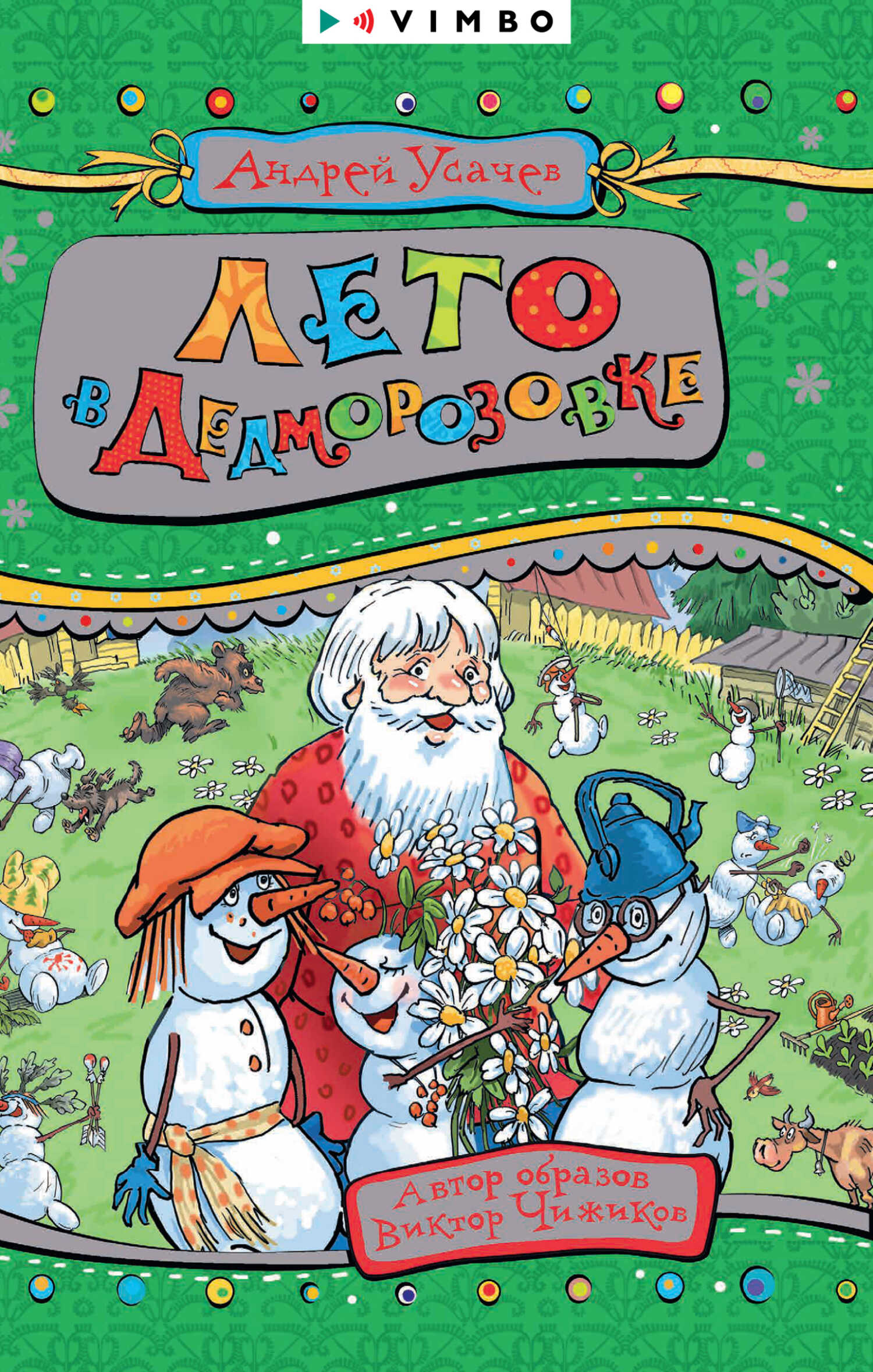 Лето в Дедморозовке - Андрей Алексеевич Усачев