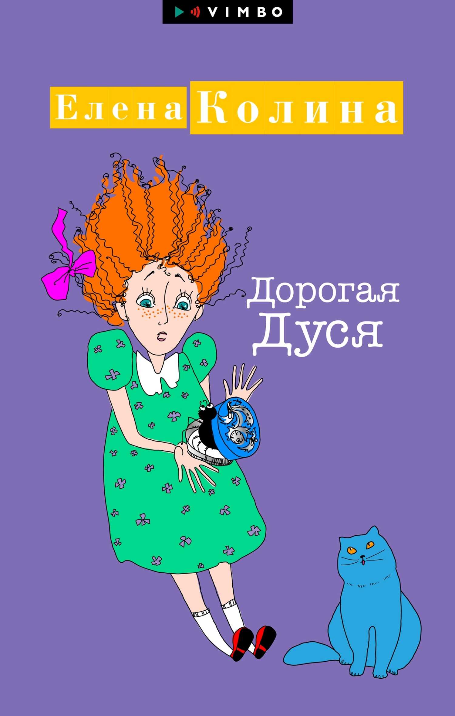 Дорогая Дуся - Елена Колина