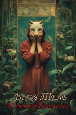 Лисья тень - Татьяна Владимировна Корсакова
