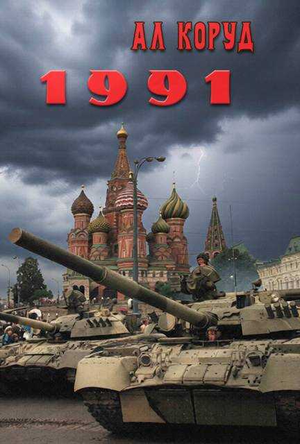 1991 - Ал Коруд