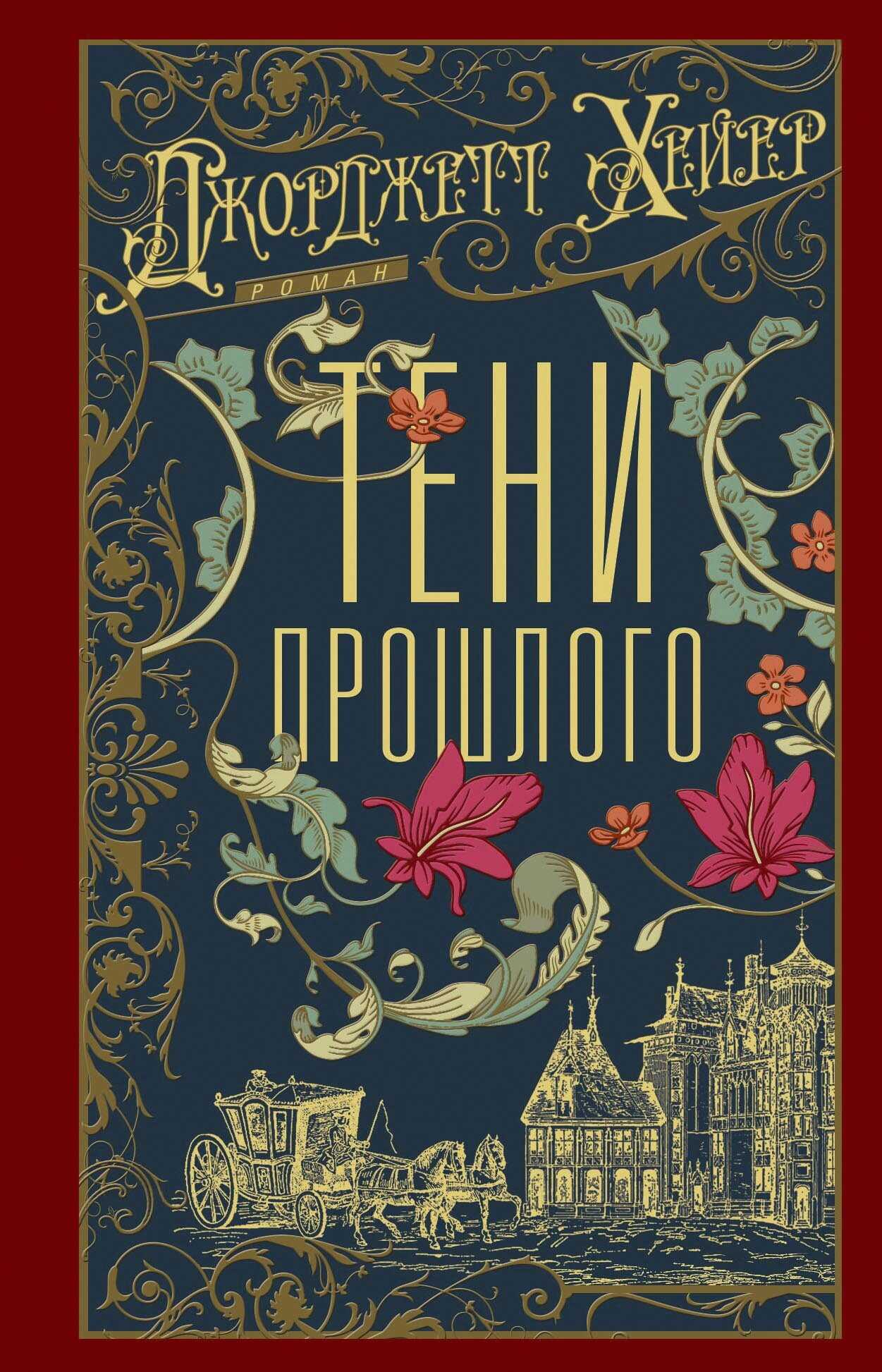 Тени прошлого - Джорджетт Хейер