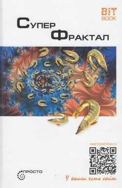 Суперфрактал - Деменок Сергей