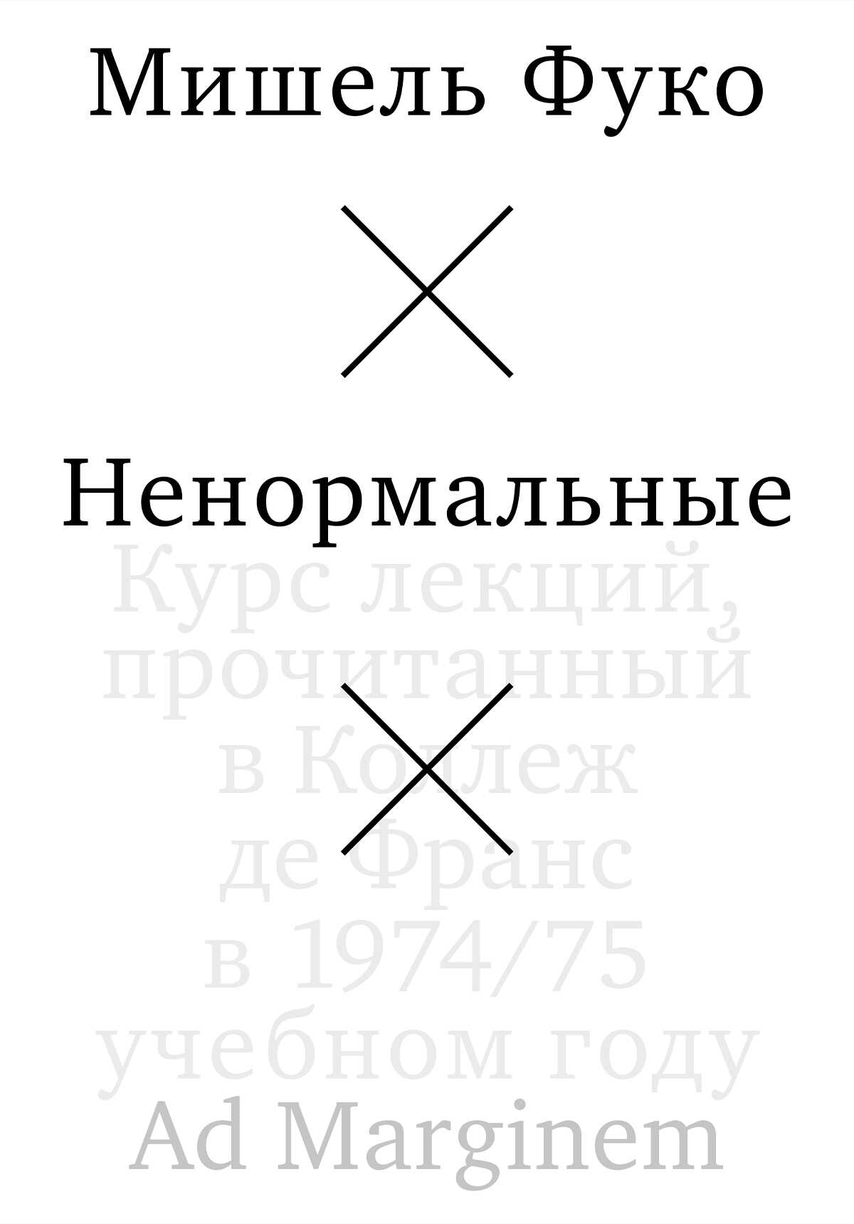 Ненормальные - Мишель Фуко