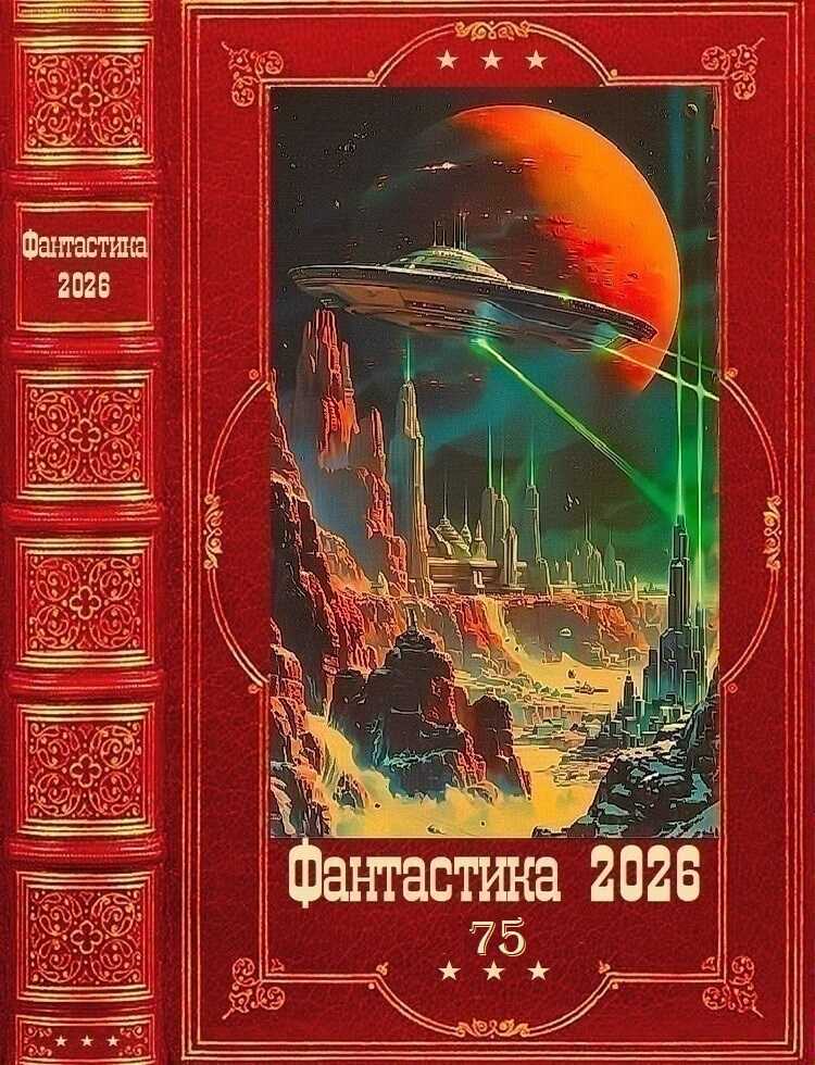 Фантастика 2026-75 - Валерий Кобозев