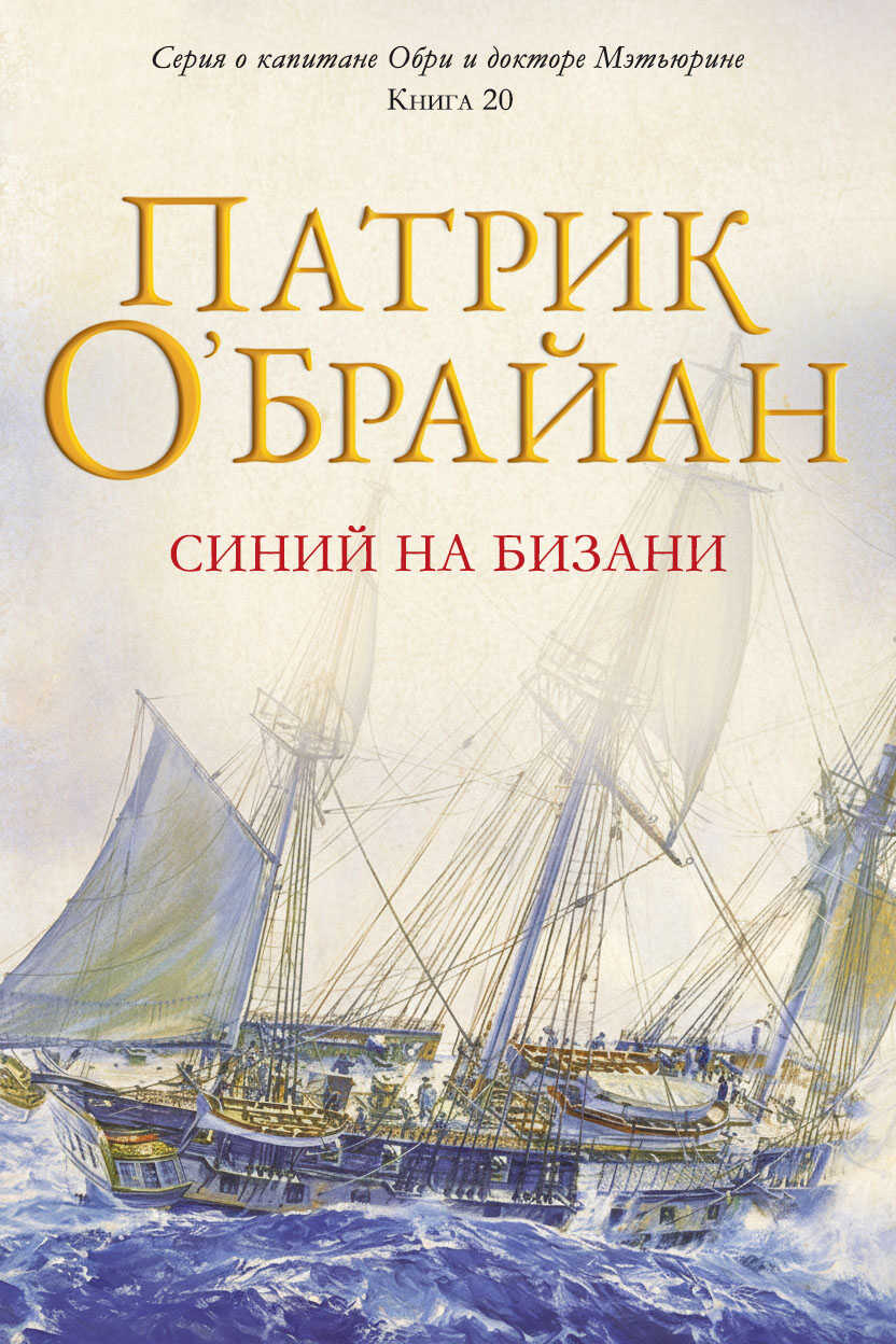 Синий на бизани - Патрик О'Брайан