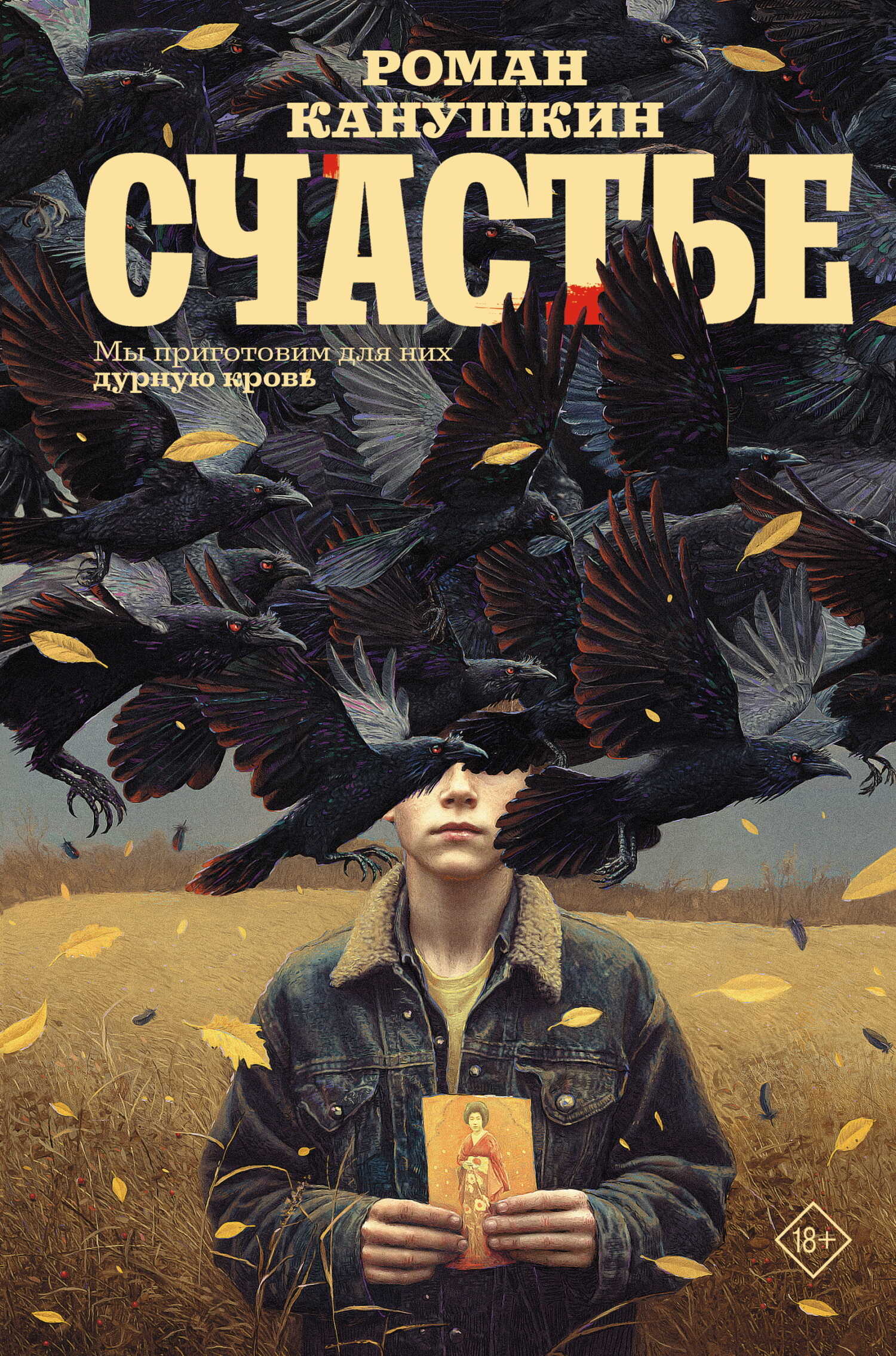 Счастье - Роман Анатольевич Канушкин