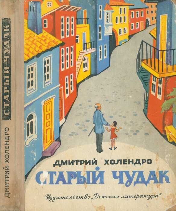 Старый чудак - Дмитрий Михайлович Холендро