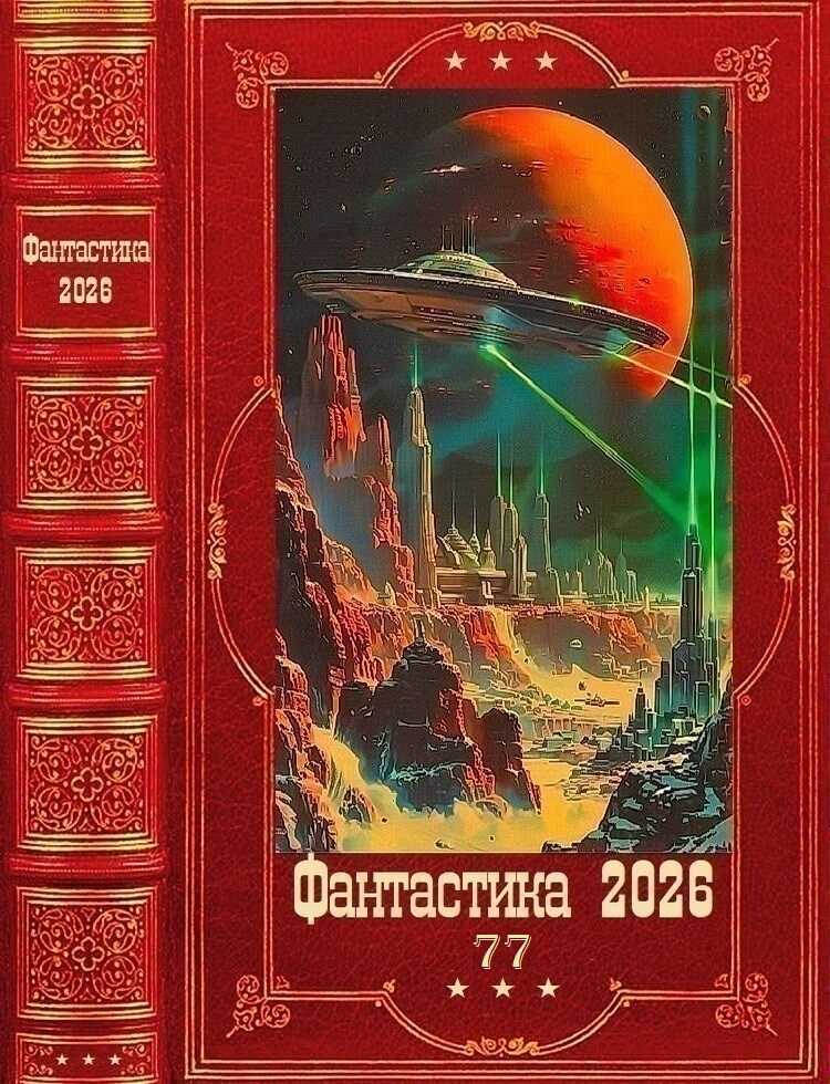 "Фантастика 2026-77". Компиляция. Книги 1-19 - Виктория Богачева