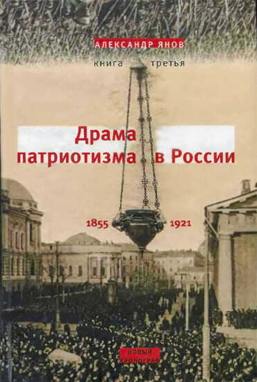 Россия и Европа 1462-1921. Книга III. Драма патриотизма в России 1855-1921 - Александр Львович Янов