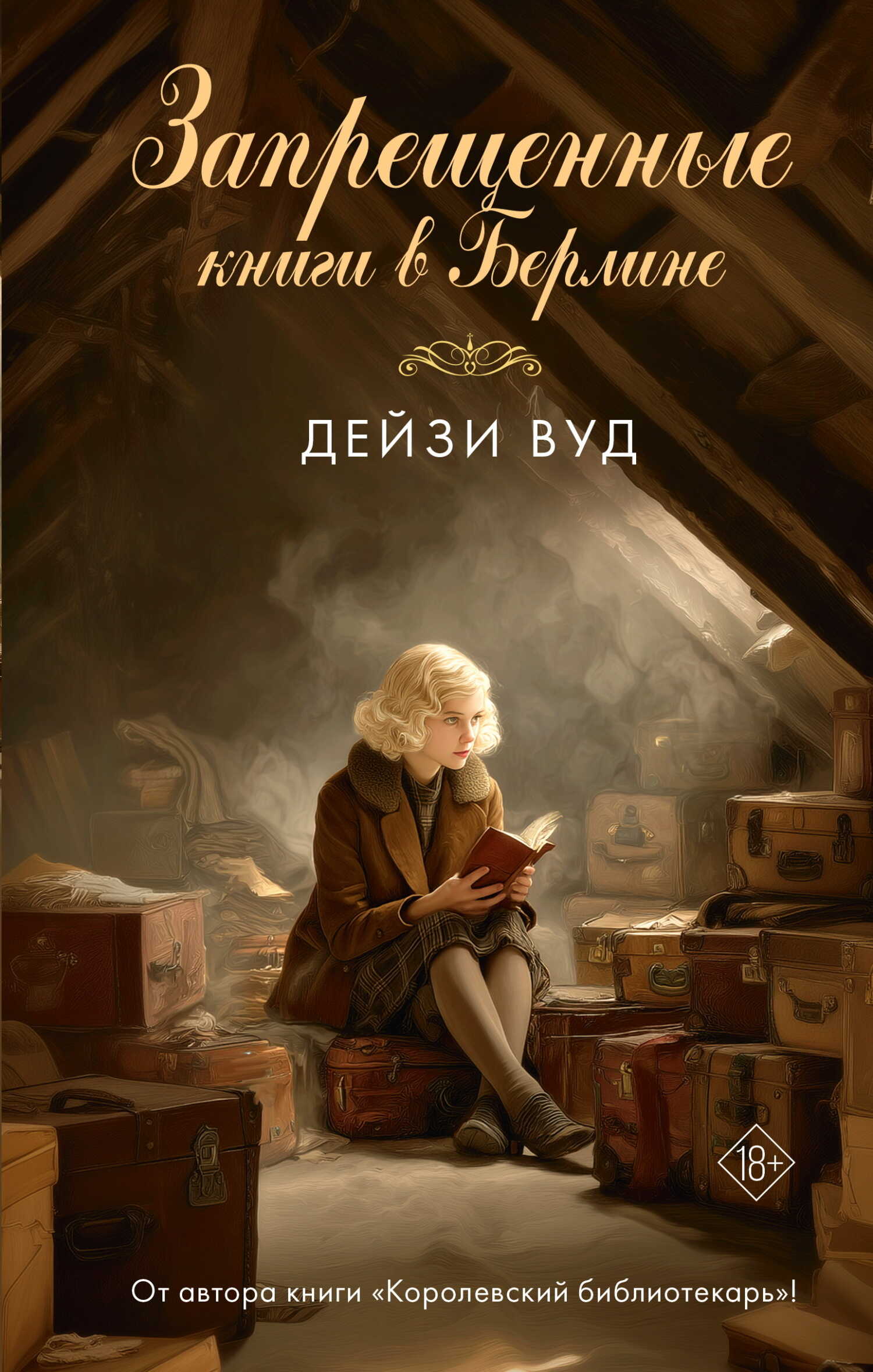 Запрещенные книги в Берлине - Дейзи Вуд