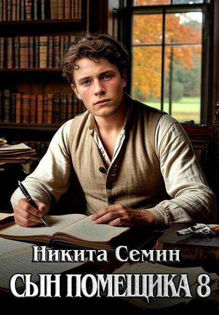 Сын помещика 8 - Никита Васильевич Семин