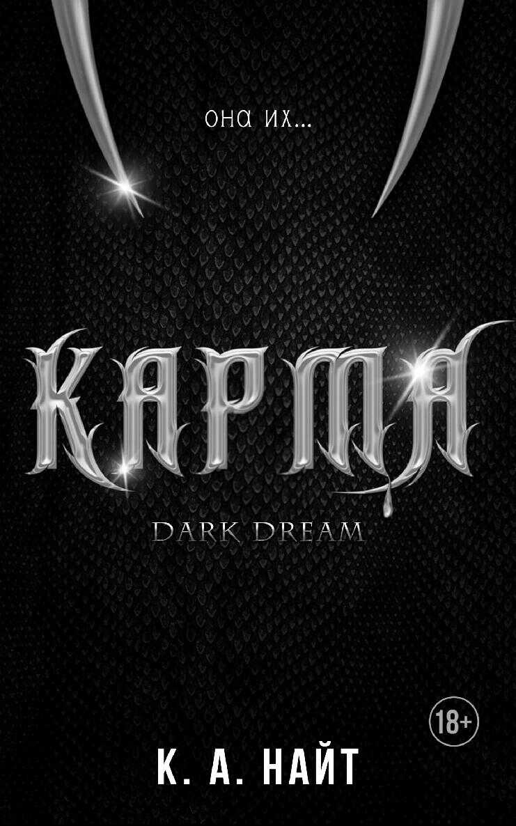 Карма - К. А. Найт