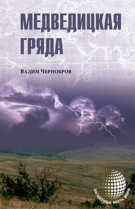 Медведицкая гряда - Вадим Александрович Чернобров