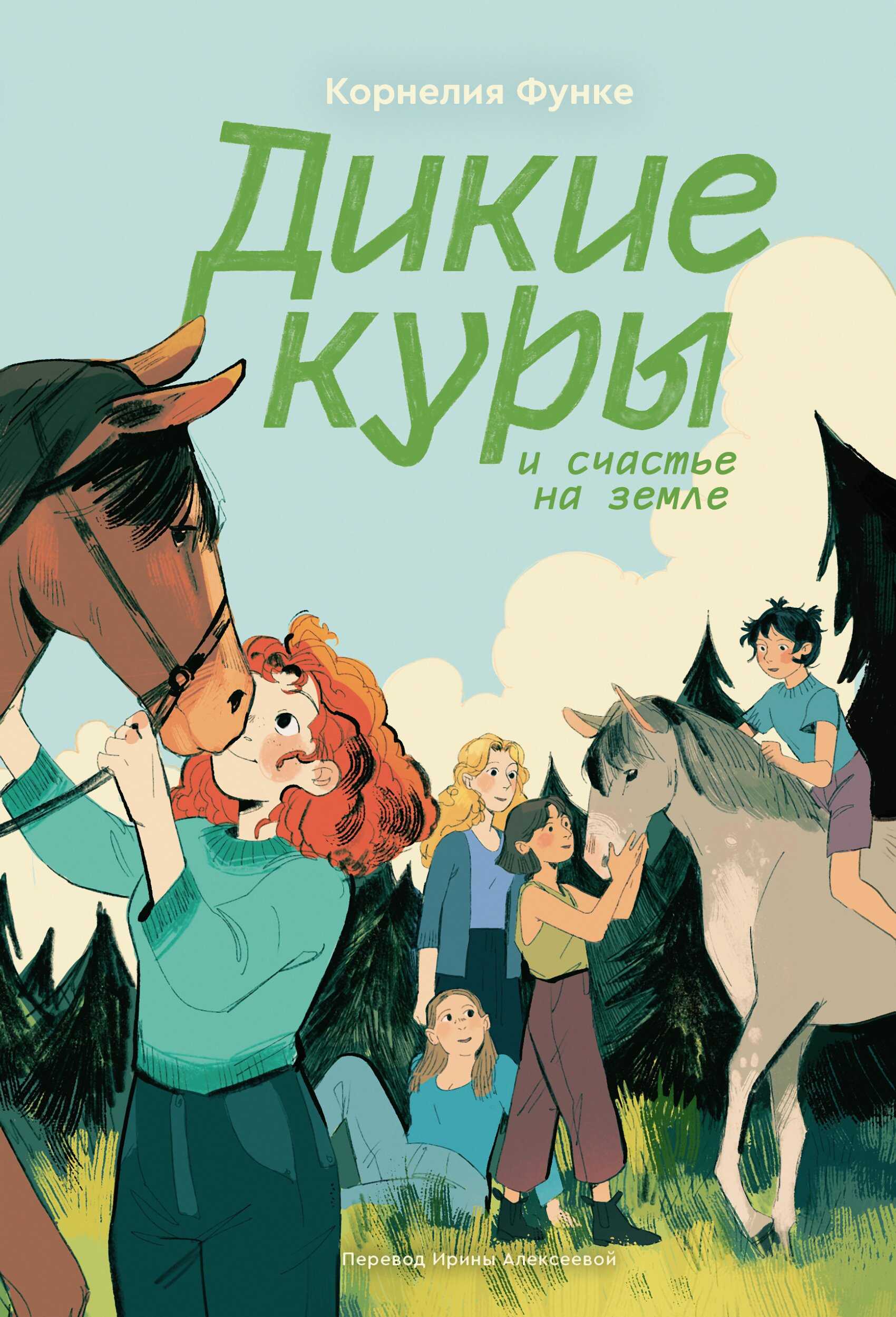 Дикие куры и счастье на земле - Корнелия Функе