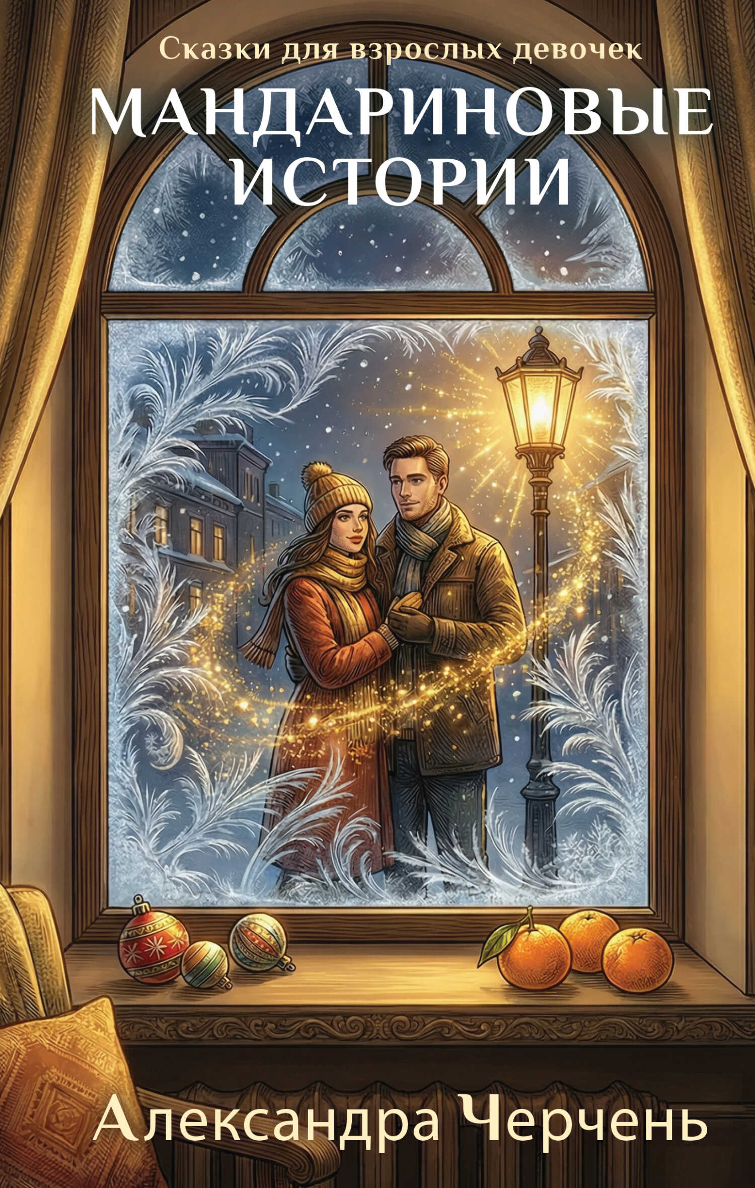 Сказки для взрослых девочек. Мандариновые истории - Александра Черчень