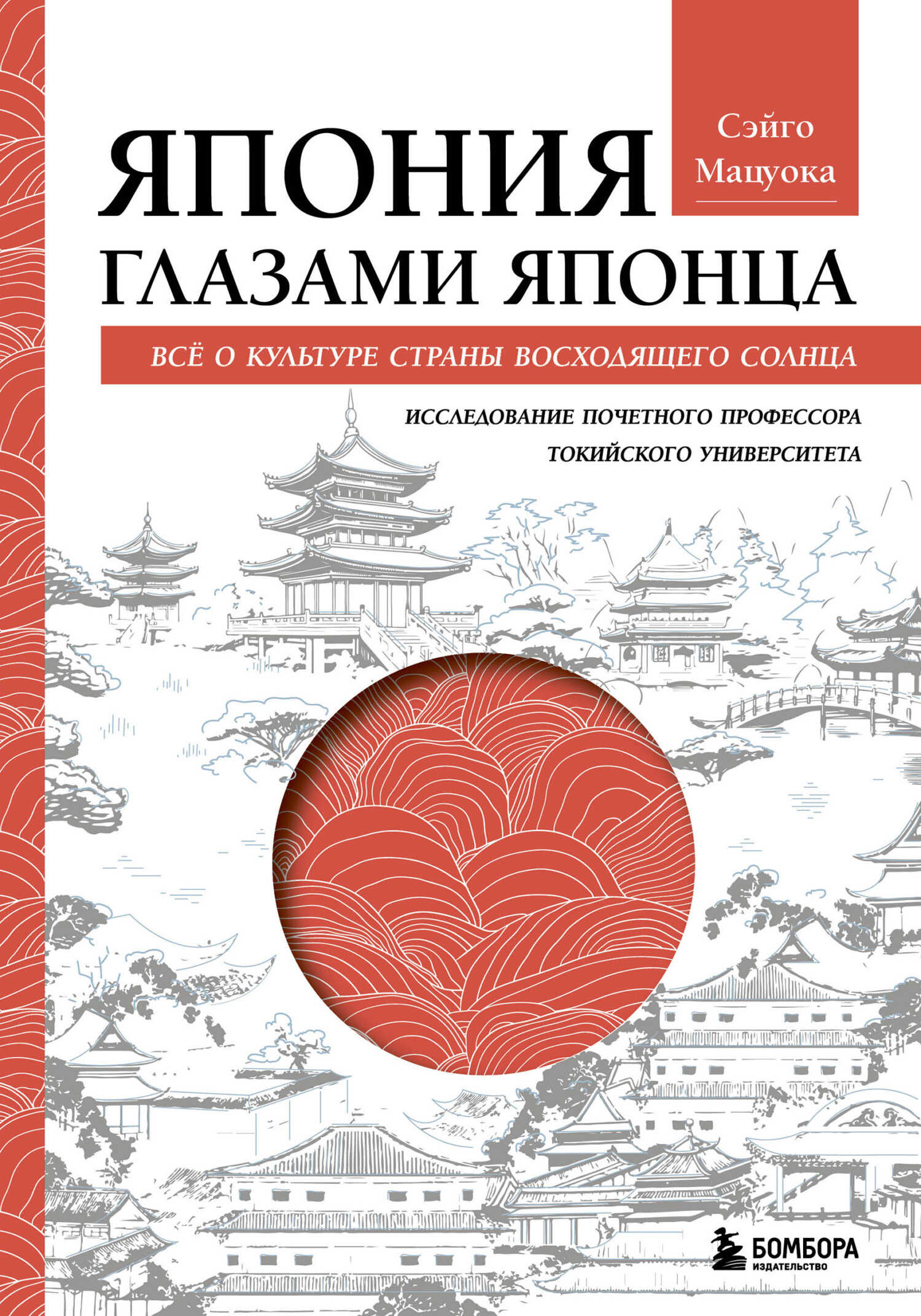 Япония глазами японца. Все о культуре Страны восходящего солнца - Сэйго Мацуока