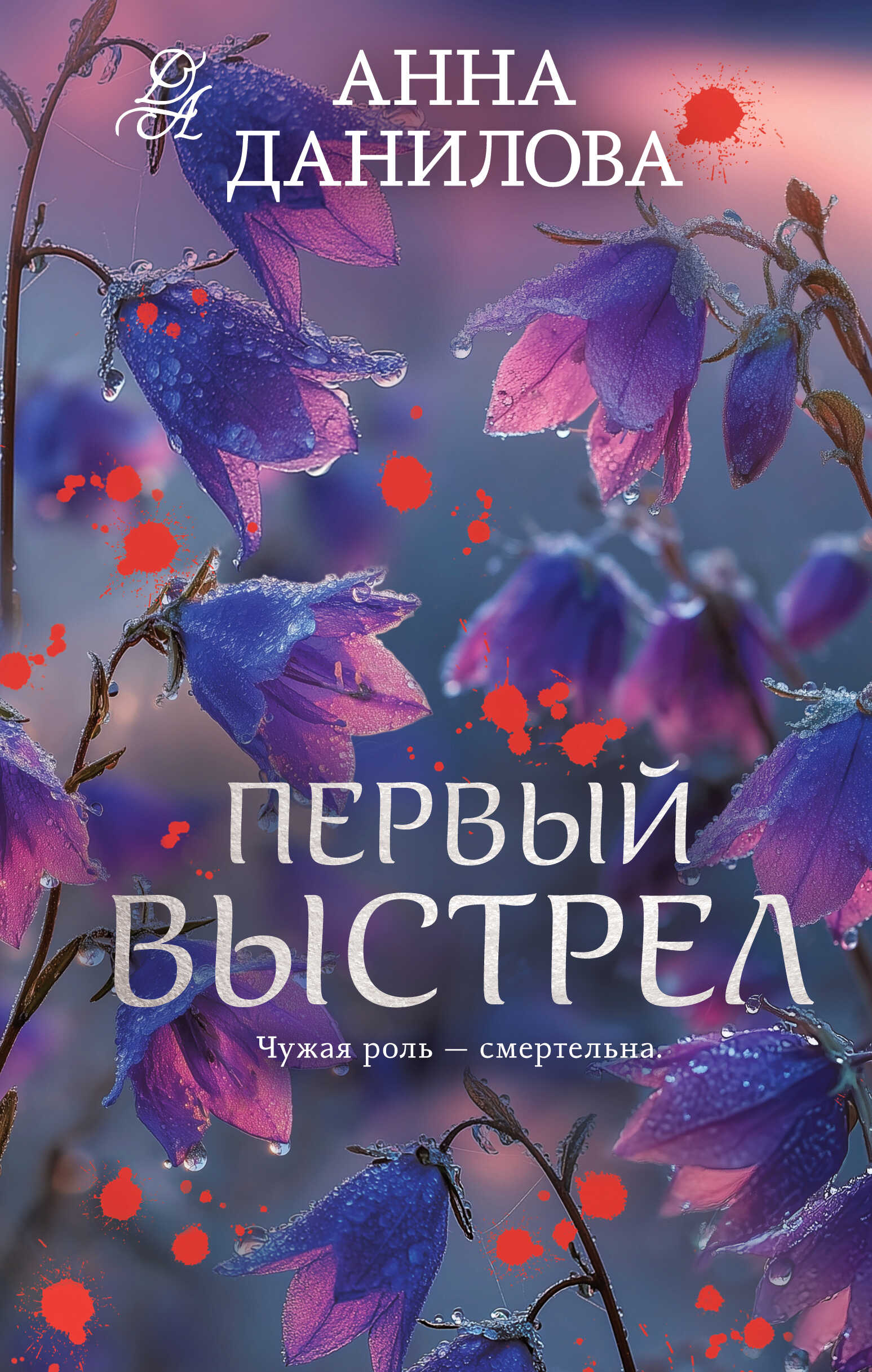 Первый выстрел - Анна Васильевна Дубчак