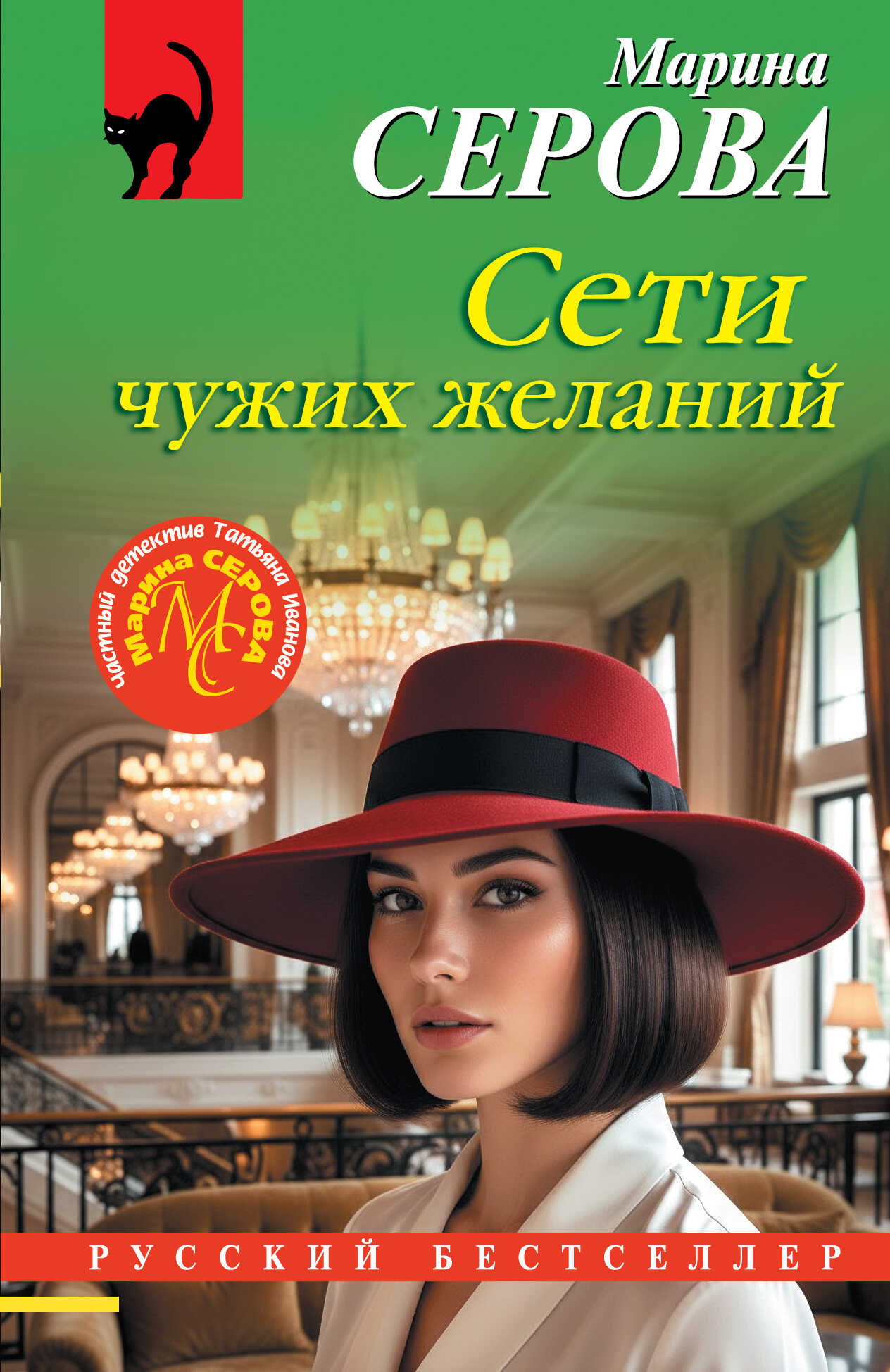 Сети чужих желаний - Марина Серова