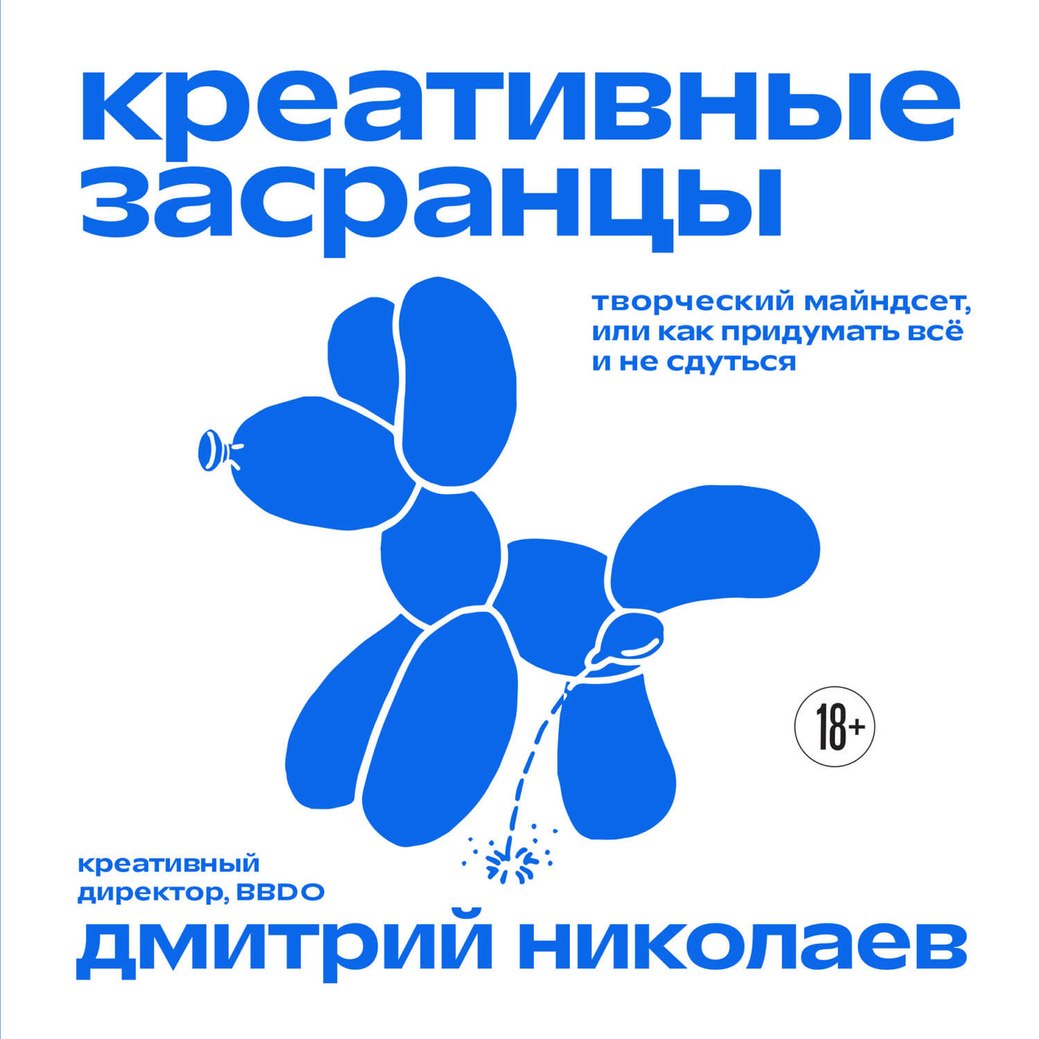 Креативные засранцы. Творческий майндсет, или Как придумать всё и не сдуться - Дмитрий Александрович Николаев
