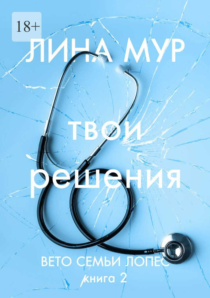 Твои решения - Лина Мур