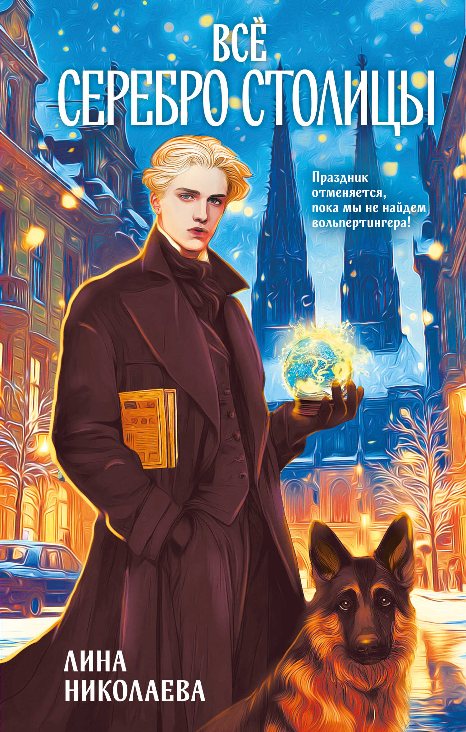 Всё серебро столицы - Лина Николаева