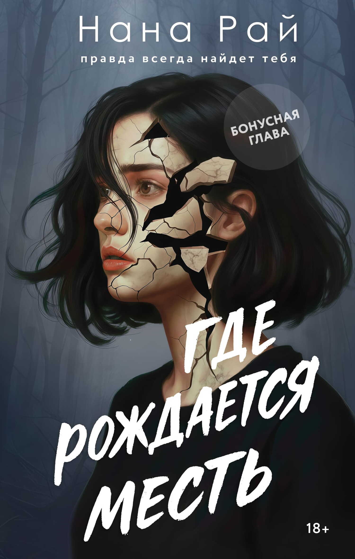 Где рождается месть. Бонусная глава - Нана Рай