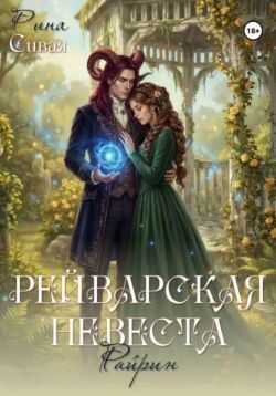 Рейварская невеста. Райрин - Рина Сивая