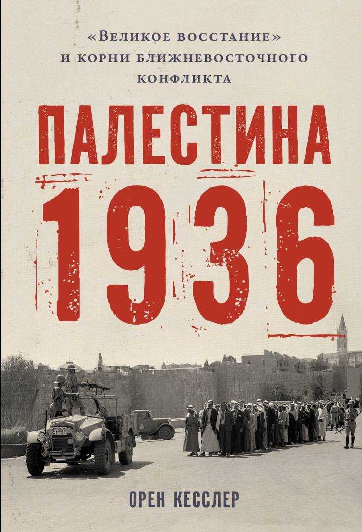 Палестина 1936: «Великое восстание» и корни ближневосточного конфликта - Орен Кесслер