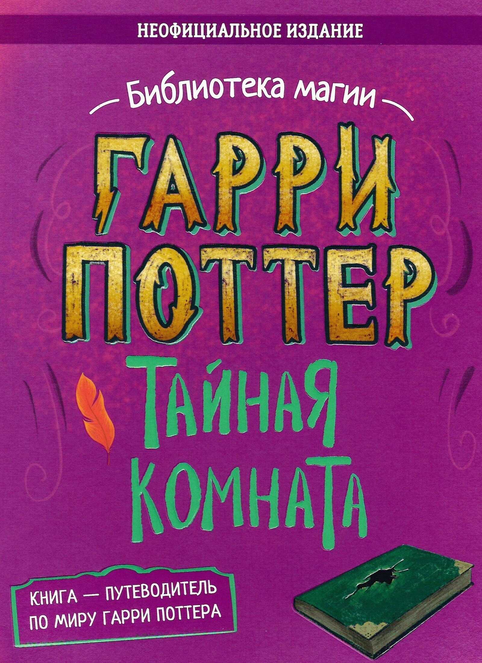 Гарри Поттер. Тайная комната. Путеводитель по миру Гарри Поттера (неофициальное издание) - Дарья Пальчикова