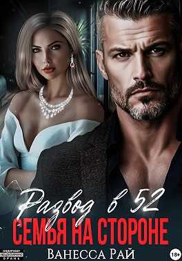 Развод в 52. Семья на стороне - Ванесса Рай