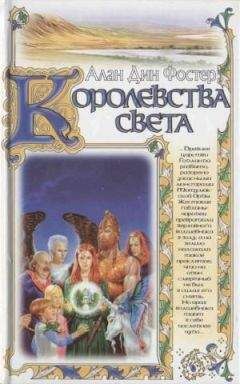 Алан Фостер - Королевства света