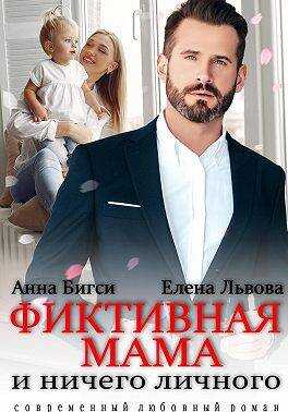 Фиктивная мама и ничего личного - Анна Бигси