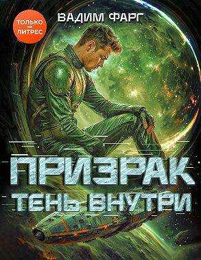 Тень внутри - Вадим Фарг