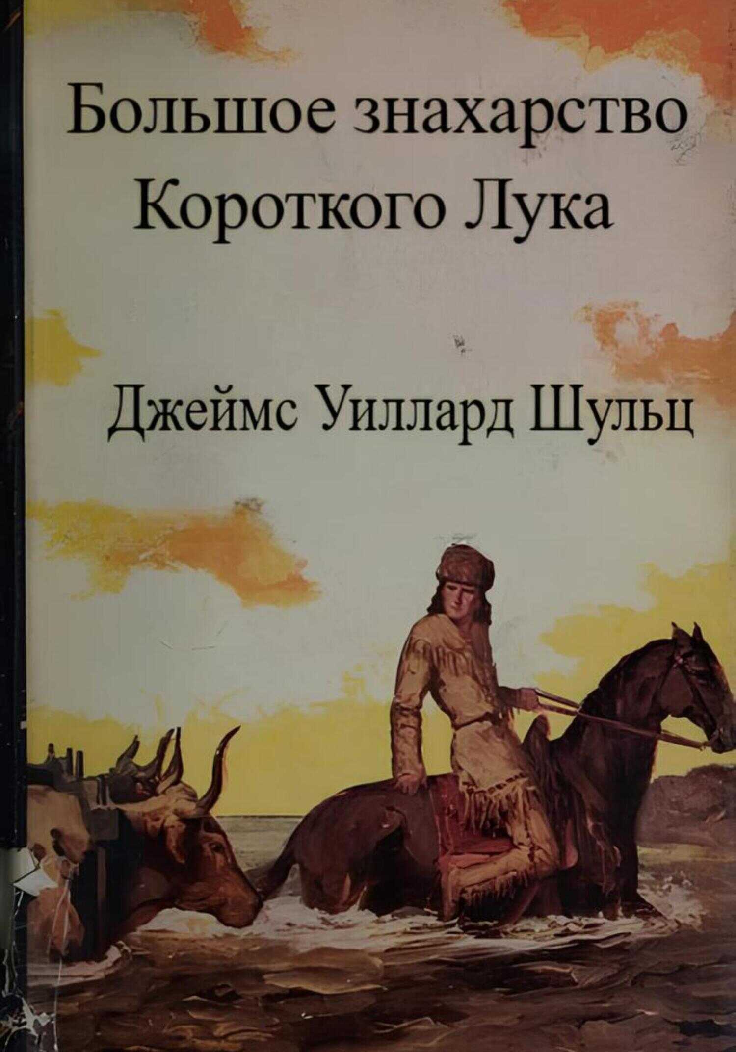 Большое знахарство Короткого Лука - Джеймс Уиллард Шульц