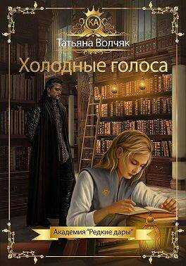 Холодные голоса - Татьяна Волчяк