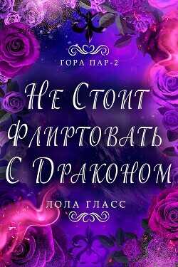 Не стоит флиртовать с драконом (ЛП) - Гласс Лола