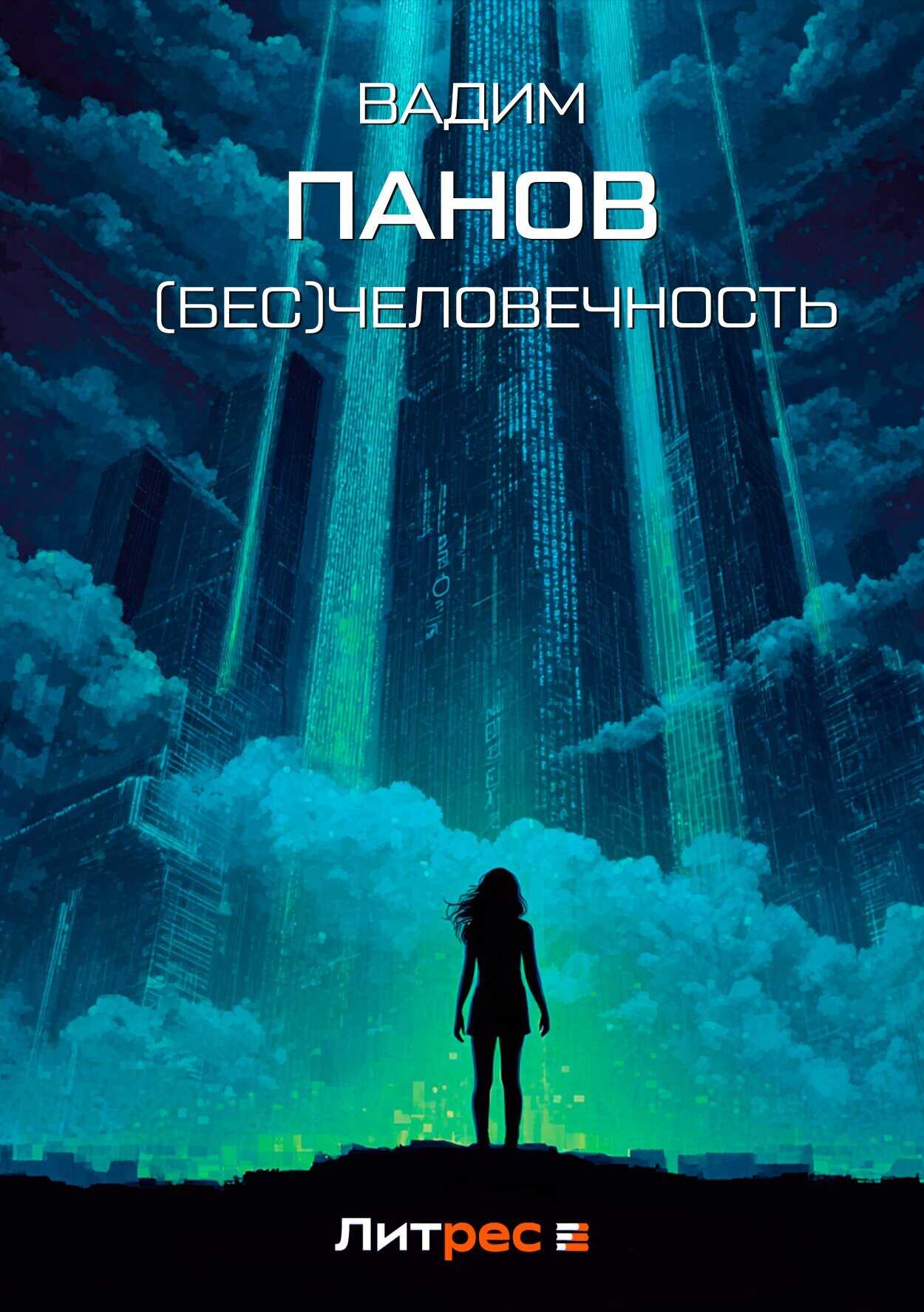 (Бесчело)вечность - Вадим Юрьевич Панов