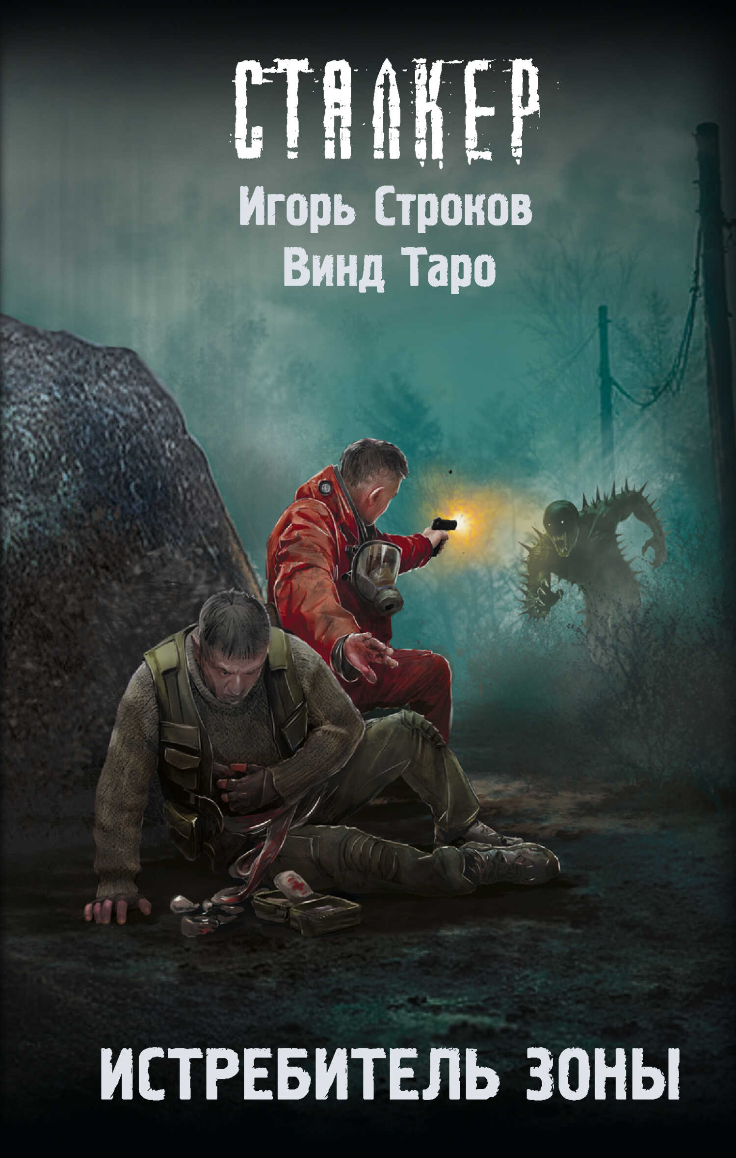 Истребитель Зоны - Игорь Строков