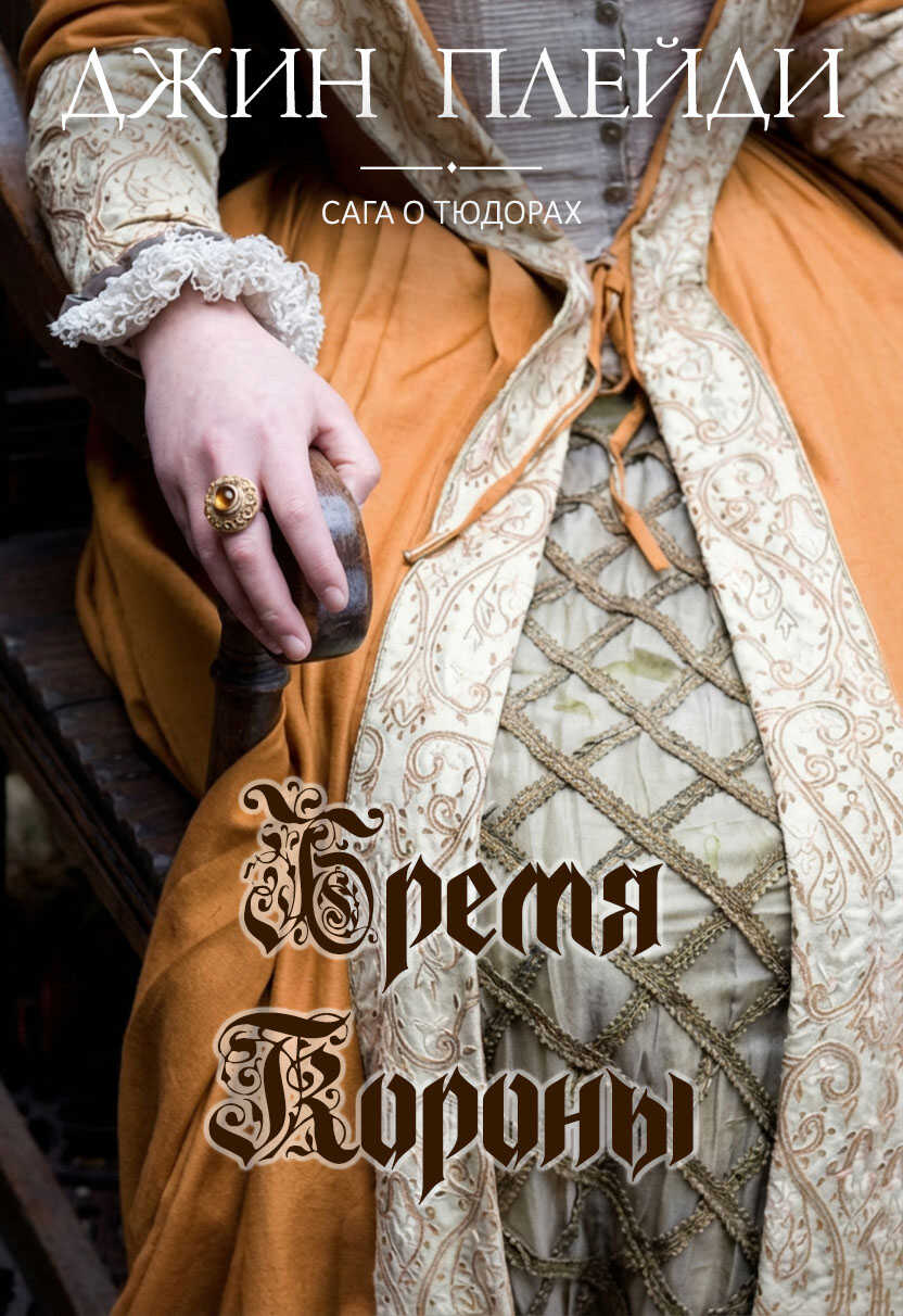 Бремя короны - Виктория Холт